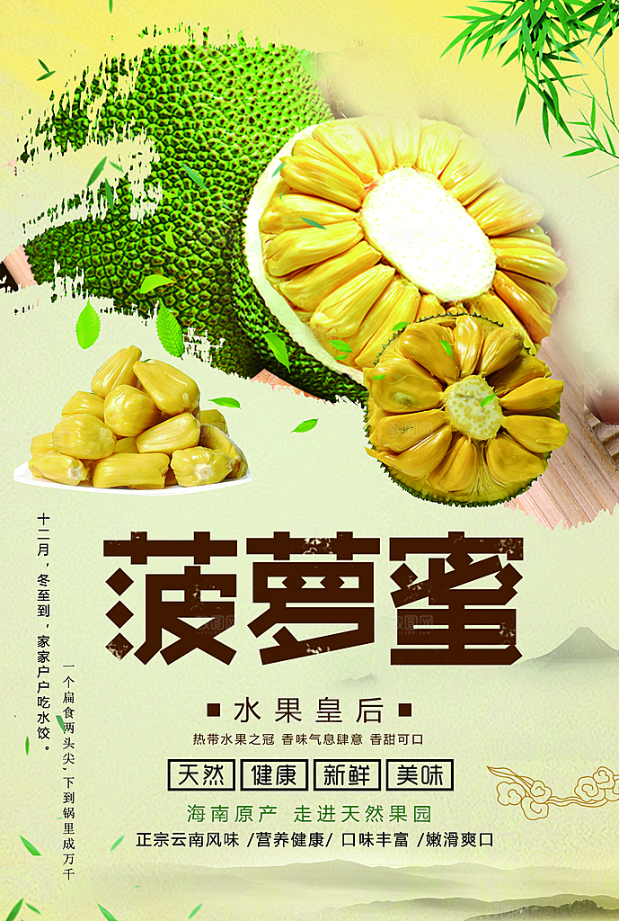 水果皇后菠萝蜜海报