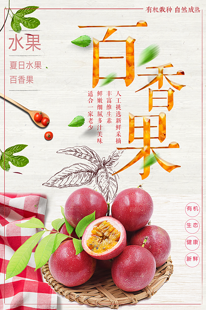 夏日水果百香果海报