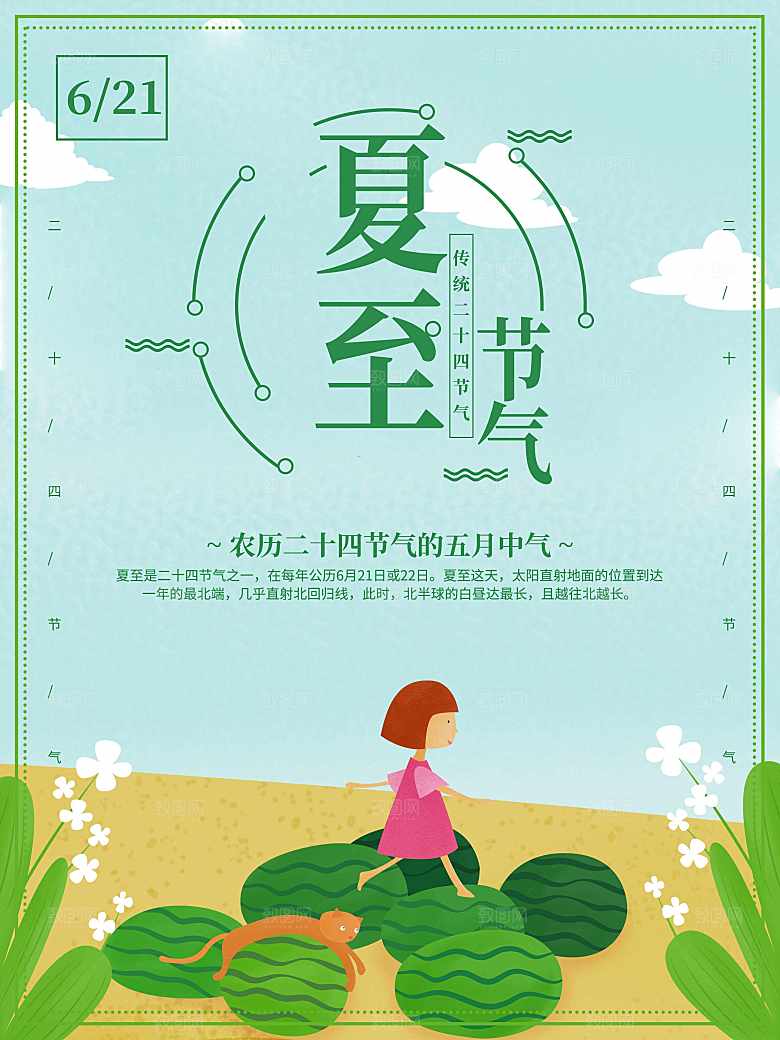 二十四节气夏至海报