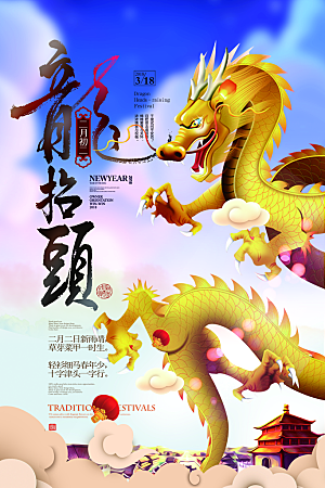 二月二龙抬头中国新年海报
