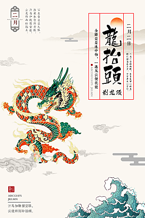 二月二龙抬头中国新年海报