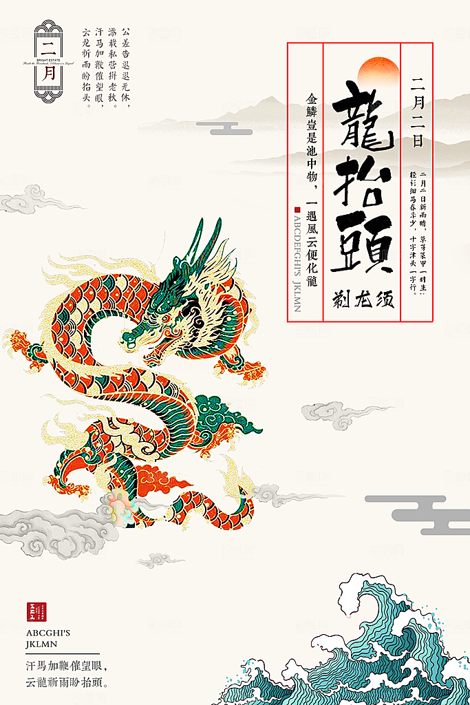 二月二龙抬头中国新年海报