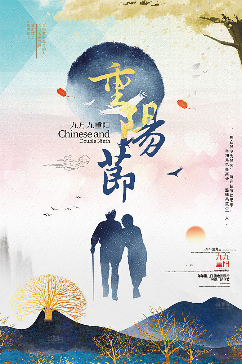重阳节节日简约大气海报