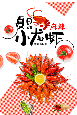 夏日麻辣小龙虾海报