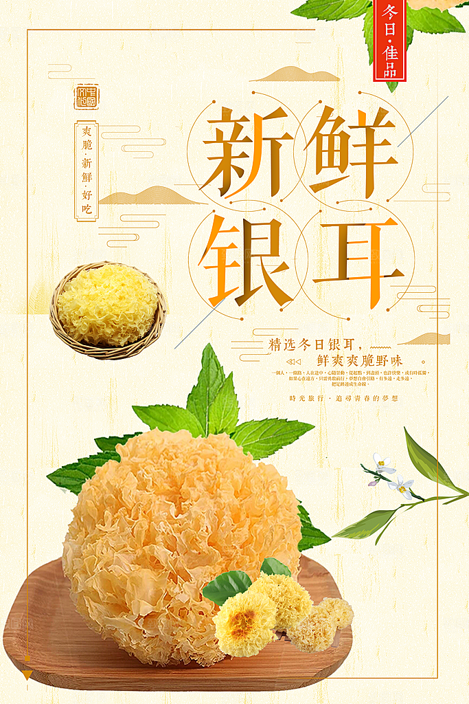 新鲜银耳宣传海报