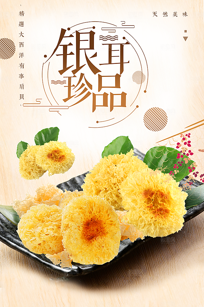 美食珍品银耳宣传海报