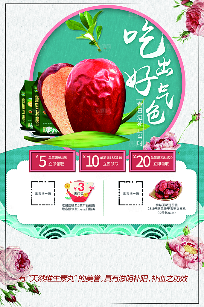 美味红枣宣传海报