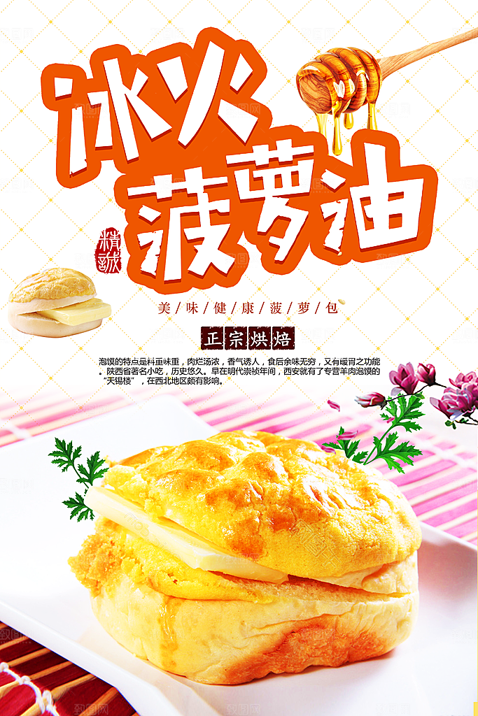 冰火菠萝油面包海报