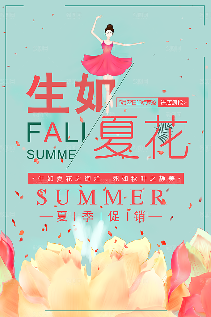 生如夏花夏季促销