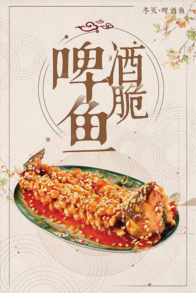 美食啤酒脆鱼宣传