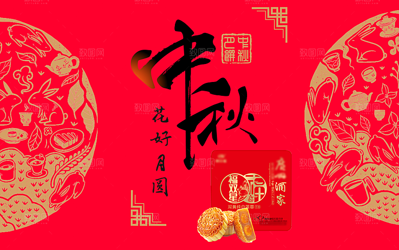 中秋节快乐花好月圆