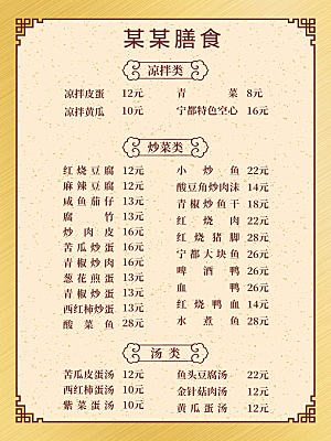 中式餐馆菜单价目表