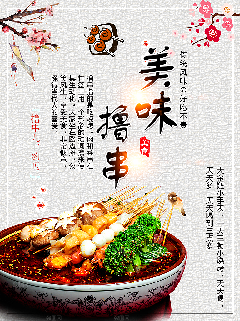 美麻辣串串香海报