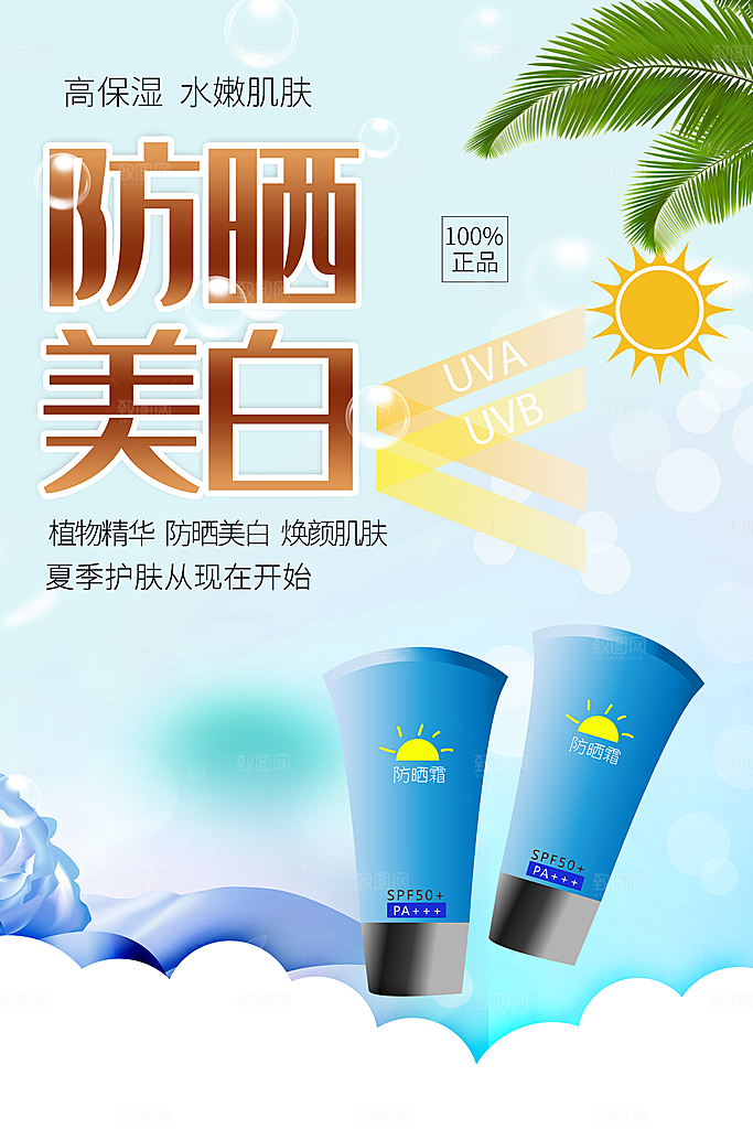 夏季美白防晒护肤品