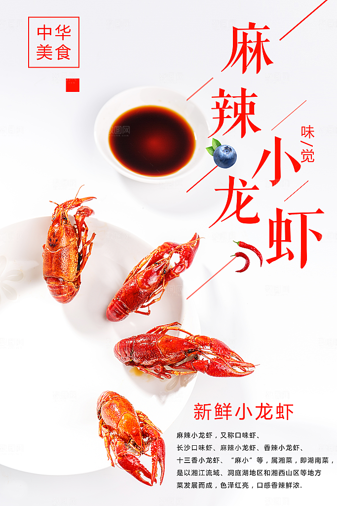 新鲜麻辣小龙虾海报