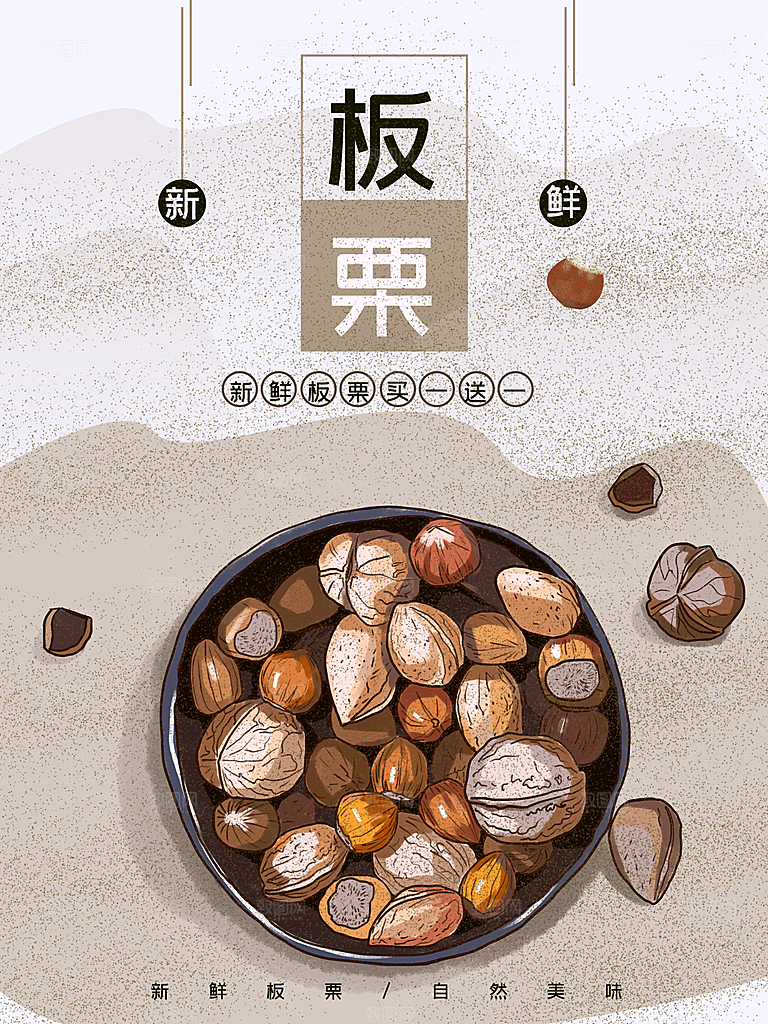 新鲜美味板栗海报