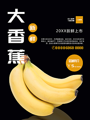 新鲜水果大香蕉海报