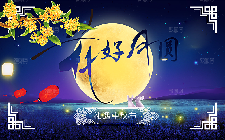 礼遇中秋节花好月圆