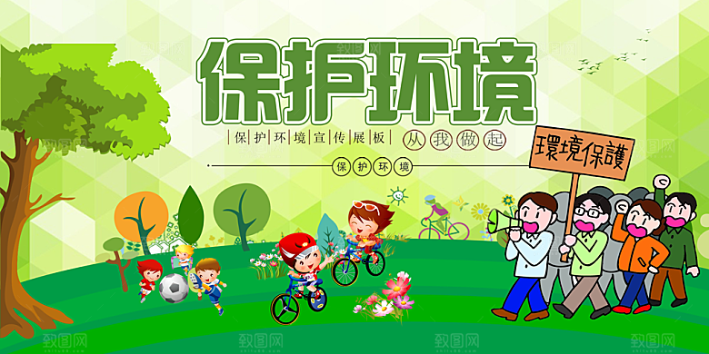 保护环境人人有责