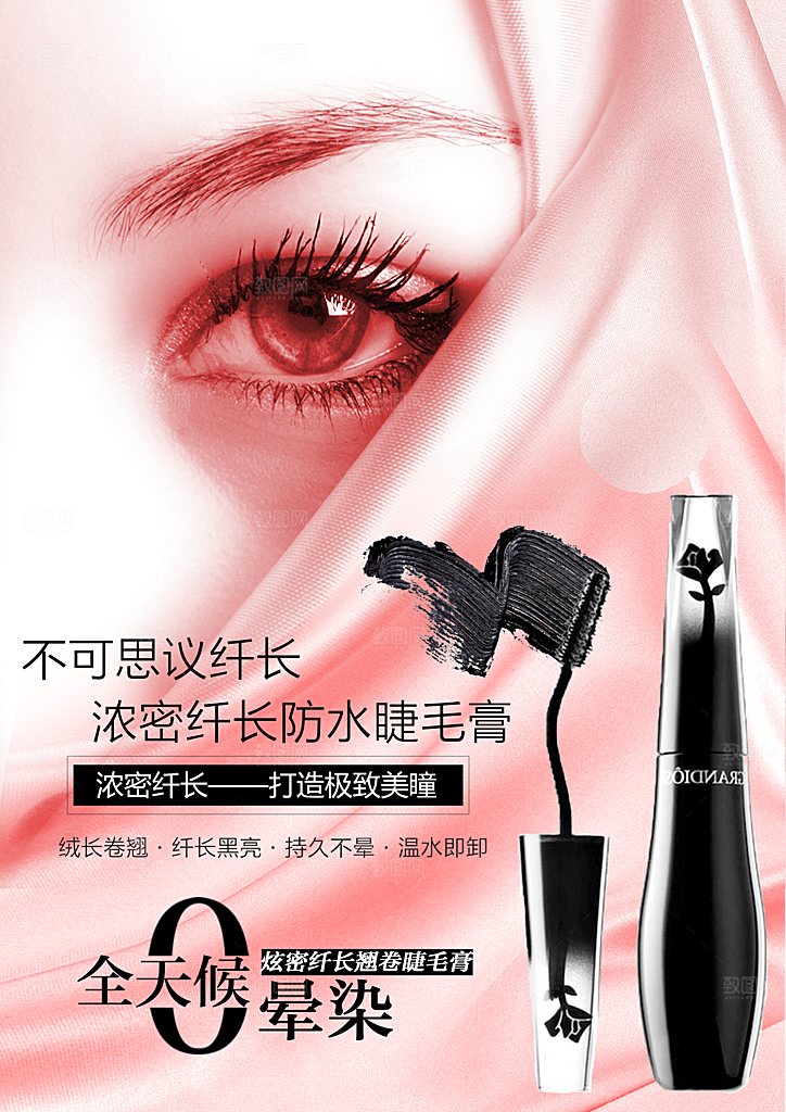 化妆品防水睫毛膏