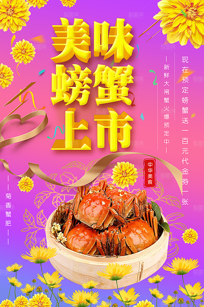 美味螃蟹上市促销