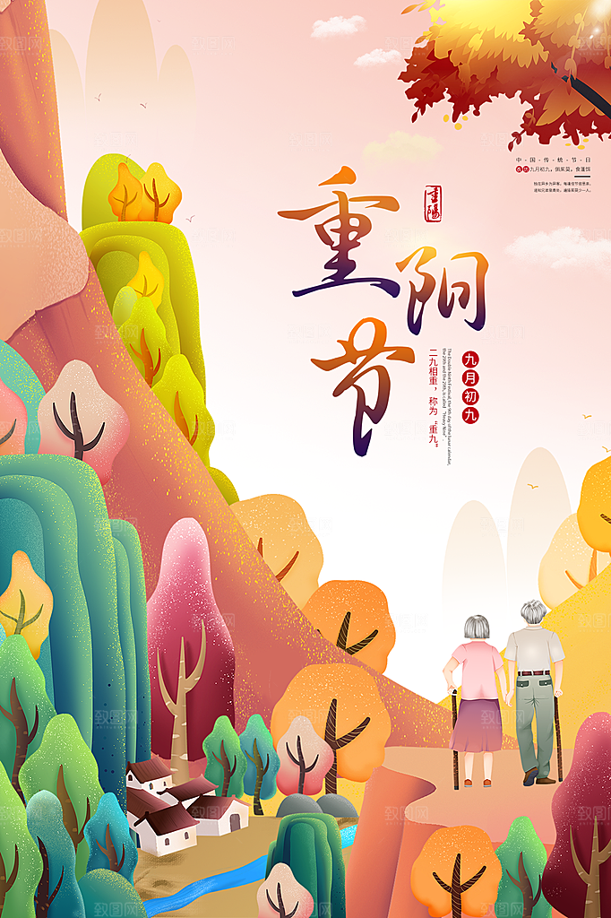 重阳节节日简约大气海报
