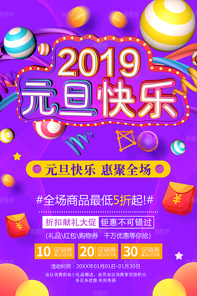 元旦快乐全场商品促销