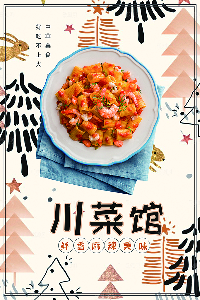美味川菜馆榨菜海报