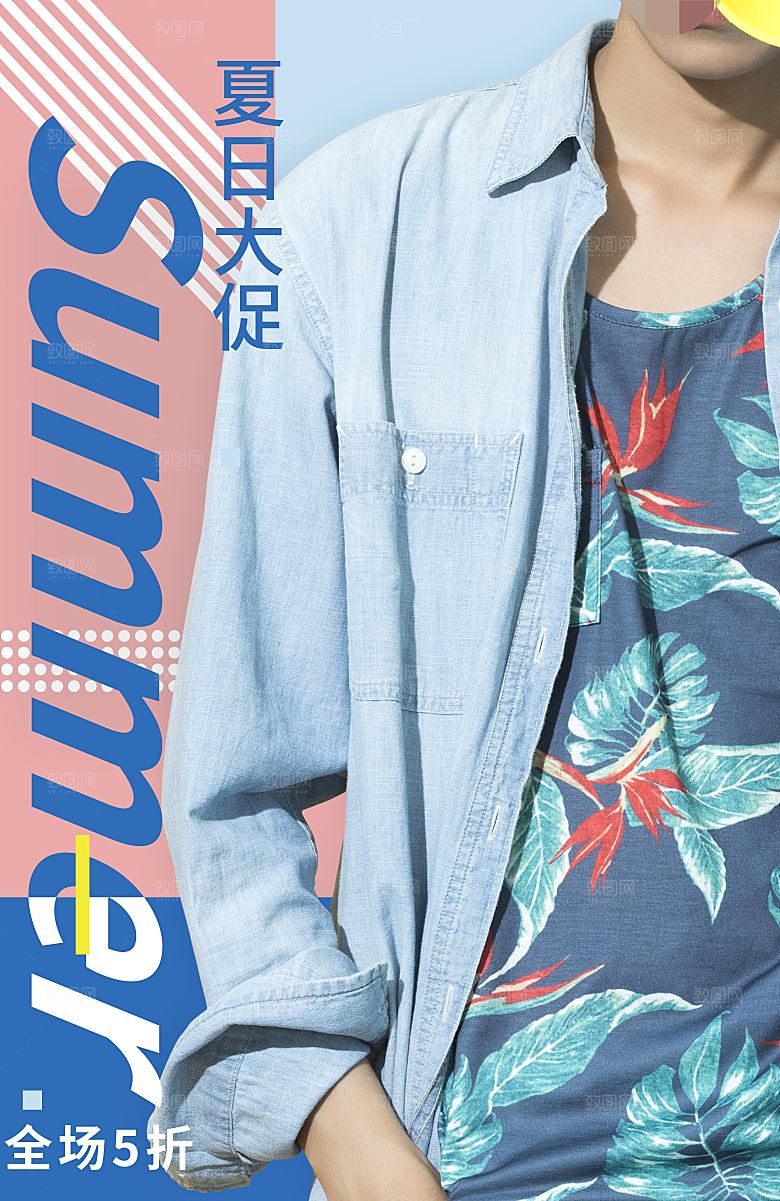 夏日男装促销海报