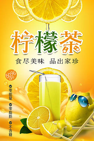 饮品店柠檬茶宣传海报