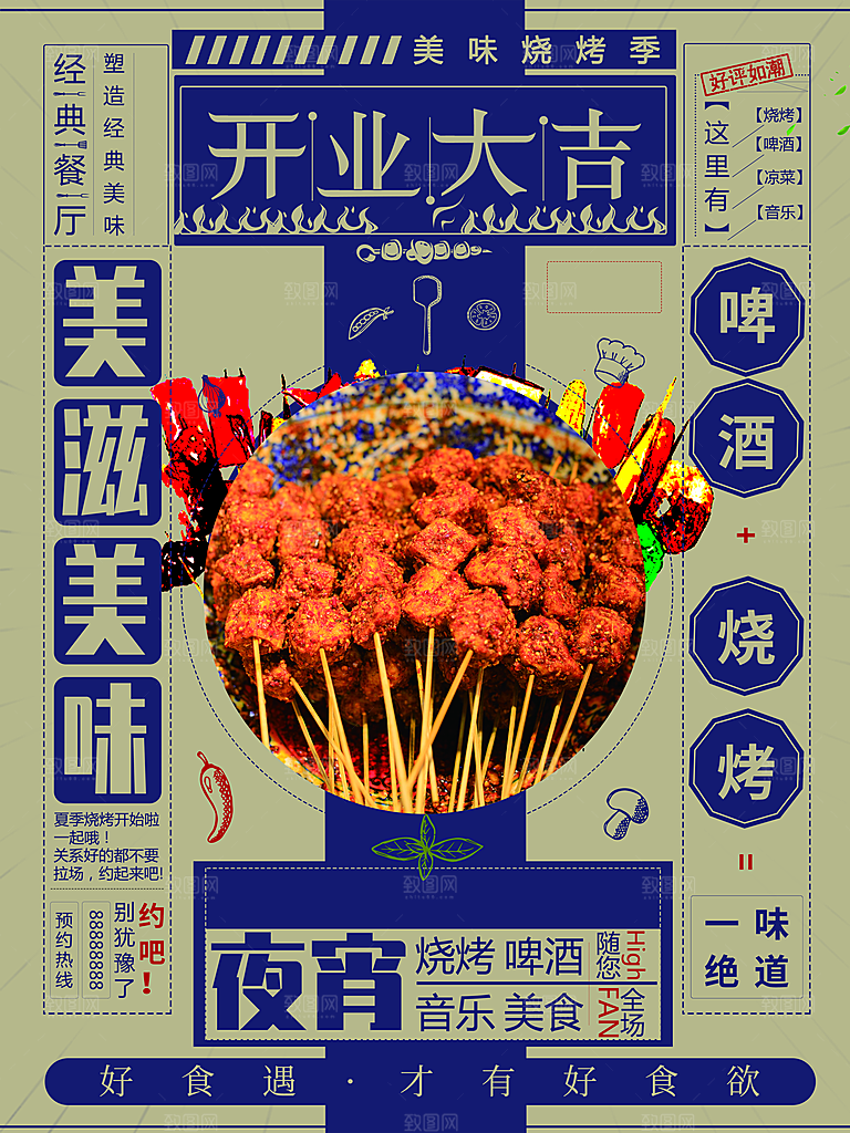 开业大吉美糍美味烧烤