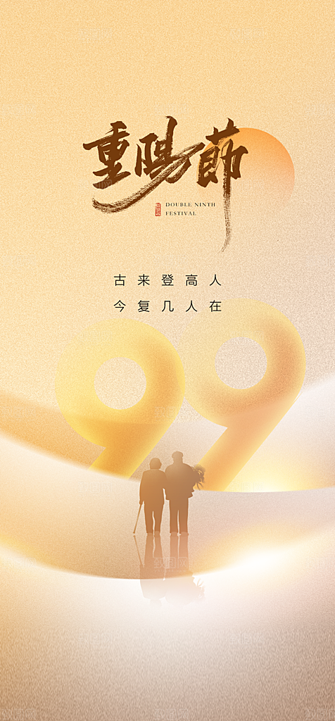 重阳节节日简约大气海报