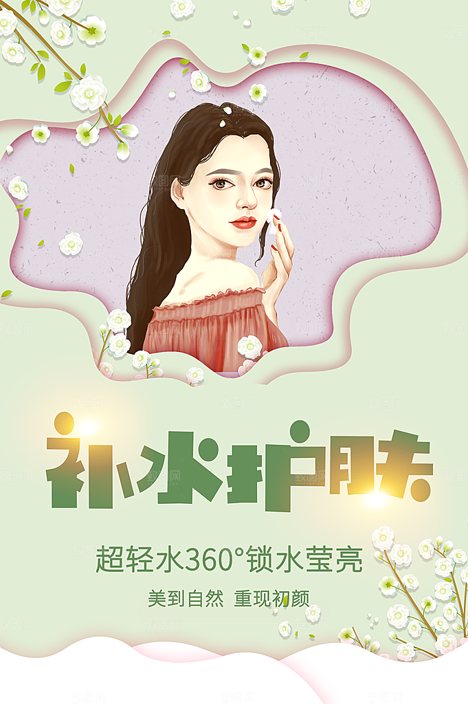 补水美白护肤品海报