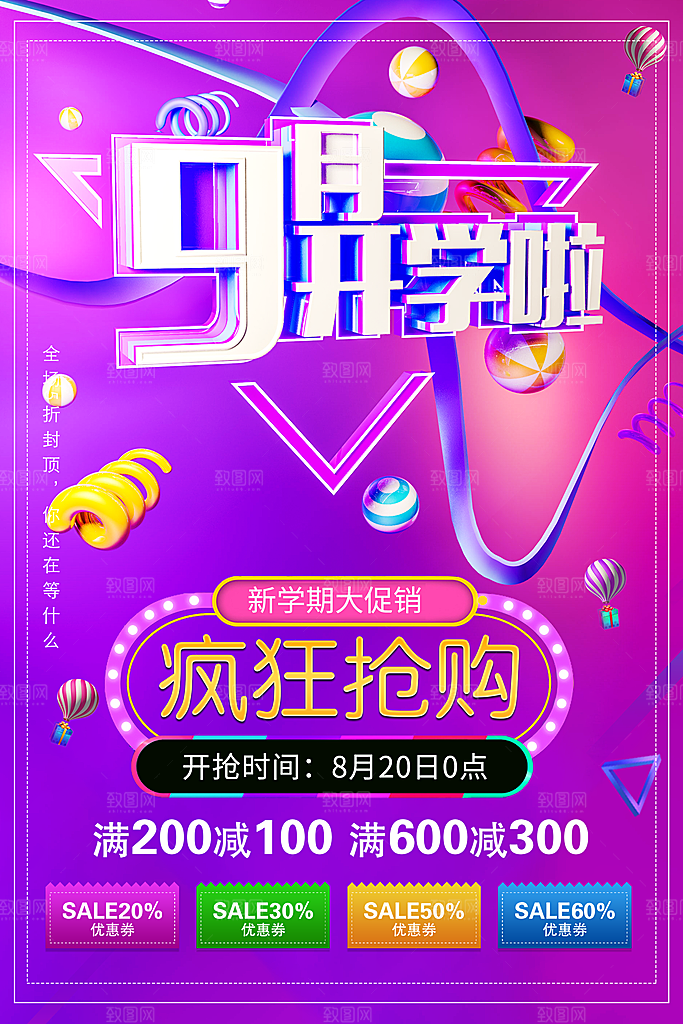 9月开学啦疯狂抢购