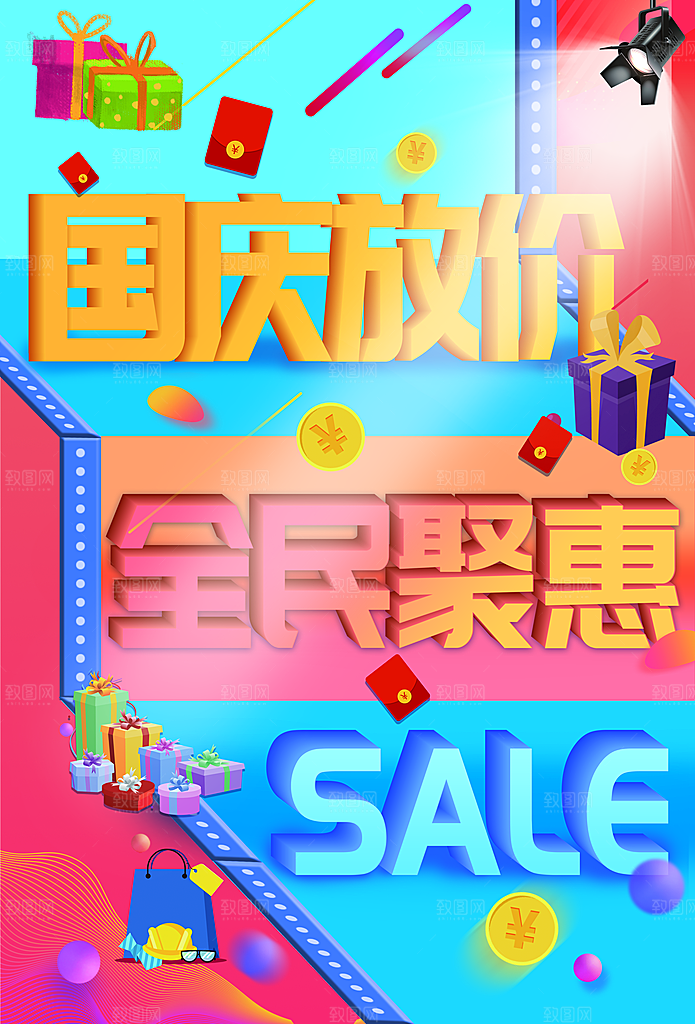 国庆放价全民聚惠