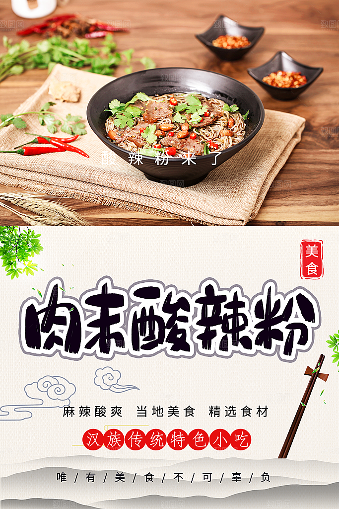 肉末酸辣粉宣传海报