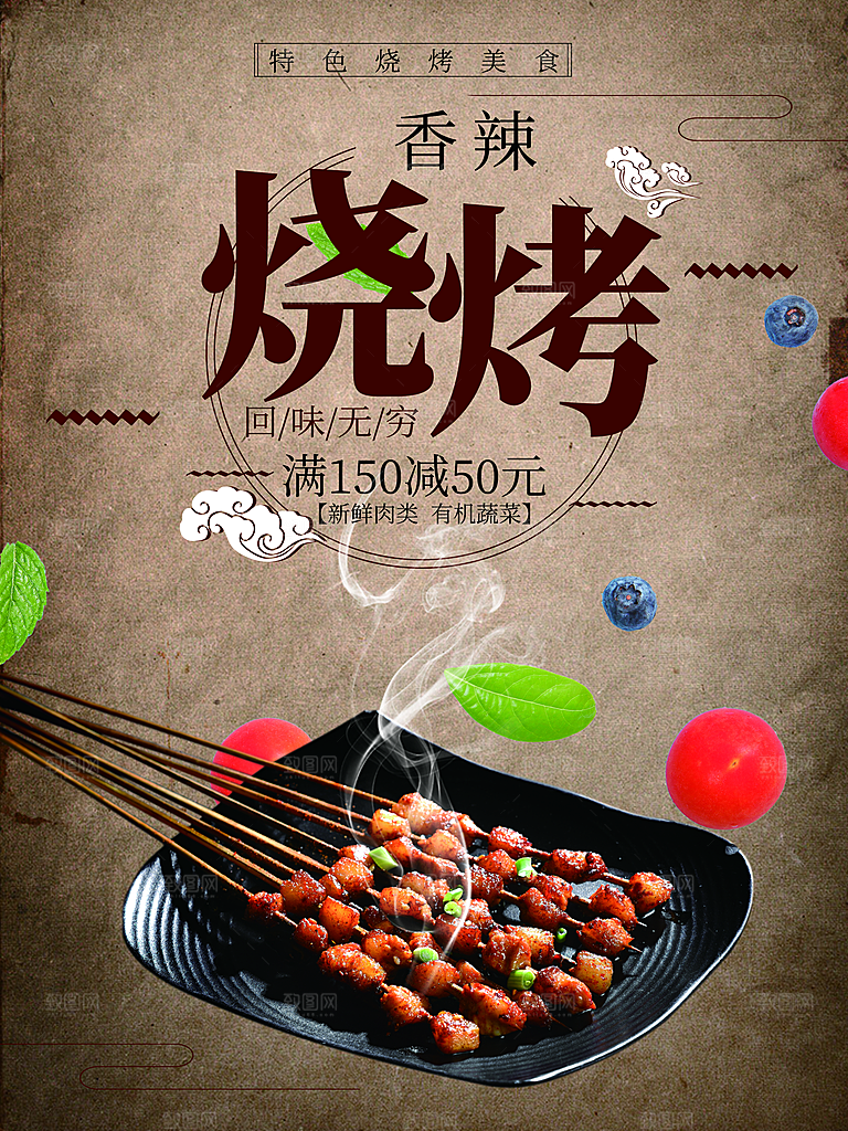 香辣烧烤回味无穷