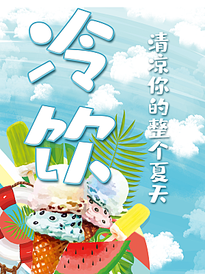 夏日冷饮冰淇淋海报