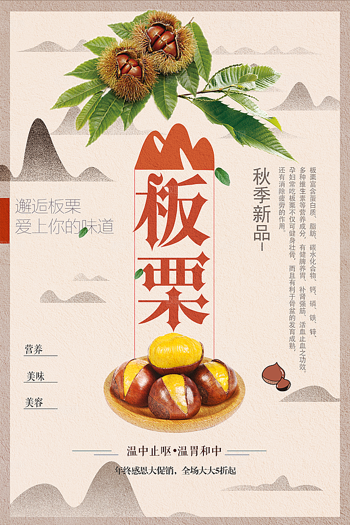 秋季新品美食板栗