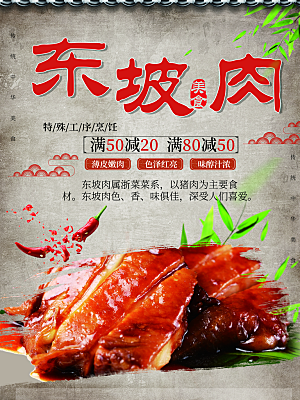 美食东坡肉宣传海报