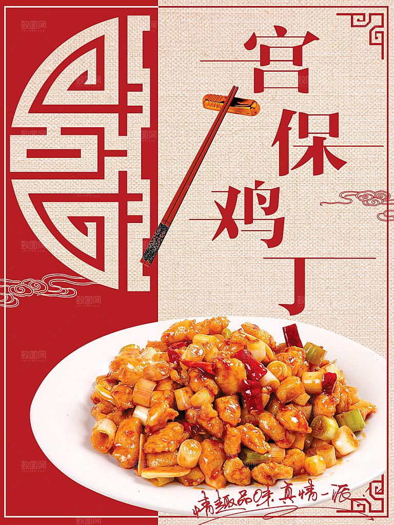 美食宫保鸡丁海报