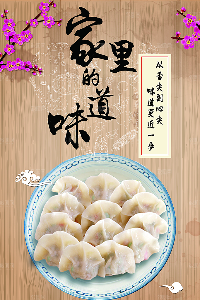 家里的味道美味饺子