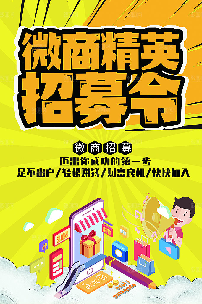 微商精英招募令展架