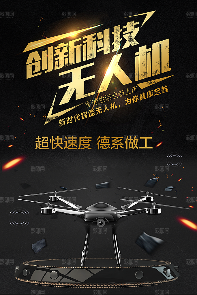 创新科技无人机海报