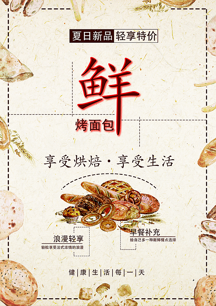 享受烘焙享受生活烤面包