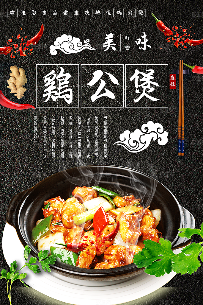 美味重庆鸡公煲海报