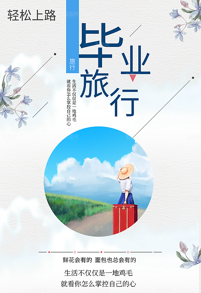 毕业旅行宣传海报