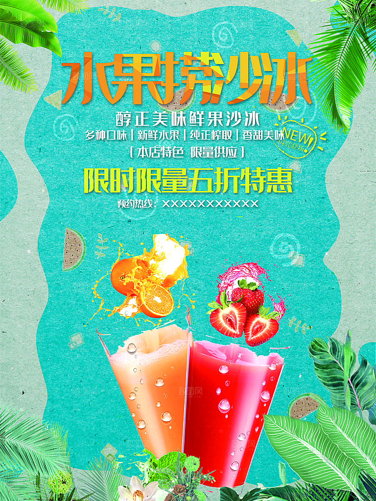 水果捞沙冰饮品海报