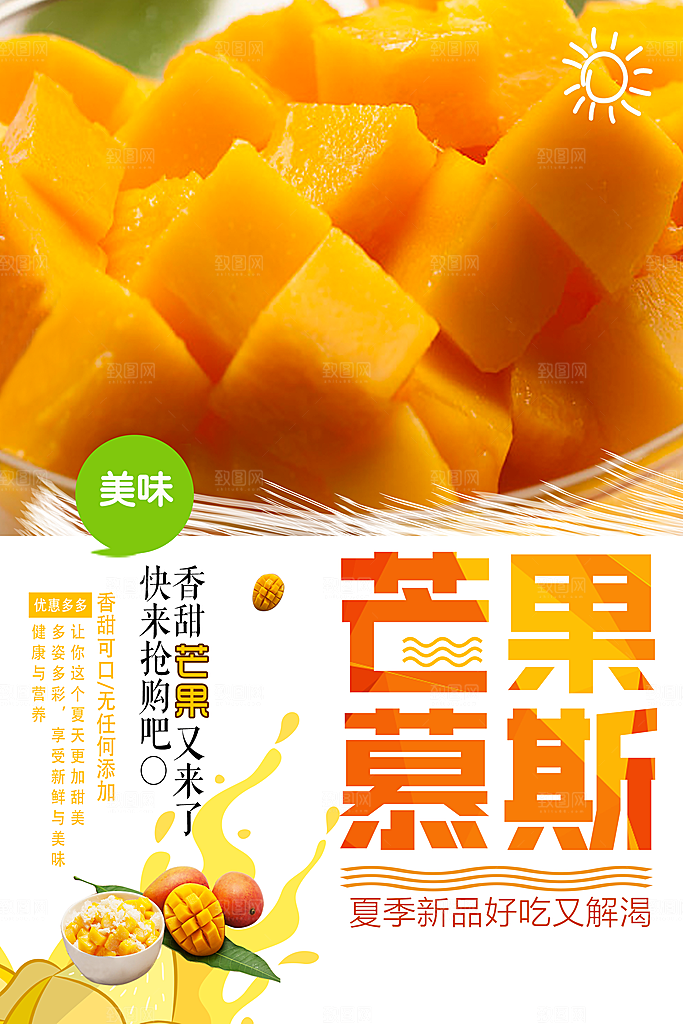 美味水果芒果慕斯