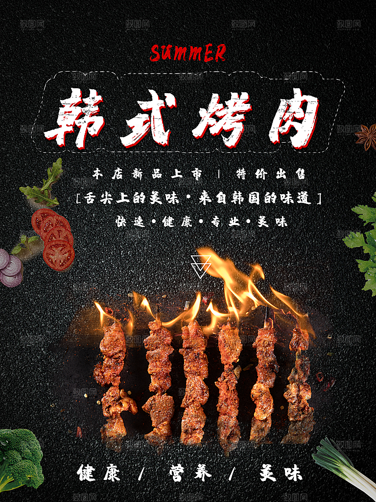 健康美味韩式烤肉